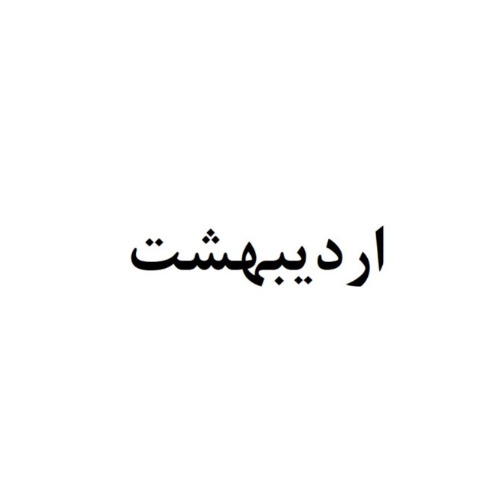 علامت تجاری ارديبهشت متعلق به شرکت اردیبهشت شرق