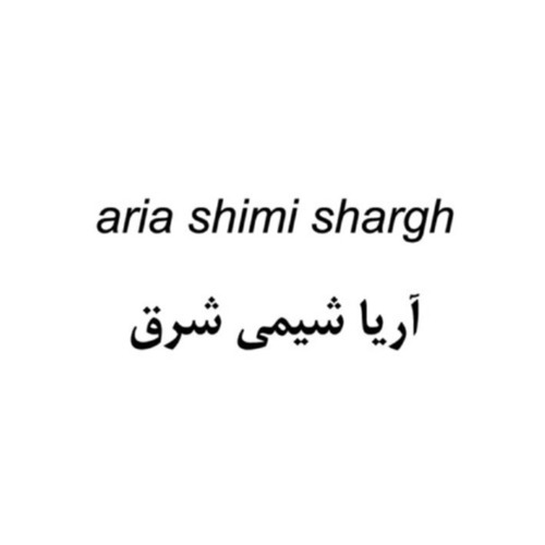 علامت تجاری آريا شيمي شرق متعلق به شرکت تعاونی ششصد و هفتاد و هفت آریا شیمی