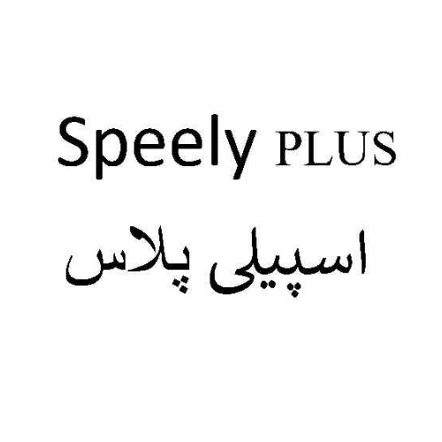 علامت تجاری اسپيلي پلاس متعلق به شرکت فن آوران روژان محقق دارو
