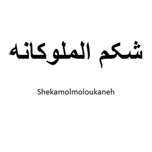 علامت تجاری شكم الملوكانه   متعلق به شرکت هتل گیلان