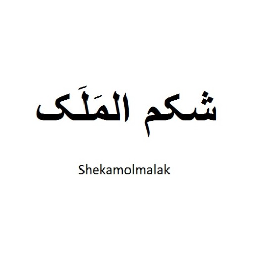 علامت تجاری شكم الملك  متعلق به شرکت هتل گیلان