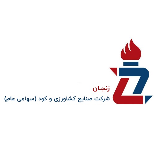 علامت تجاری شركت صنايع كشاورزي و كود زنجان (سهامي عام)  متعلق به شرکت صنایع کشاورزی و کود زنجان