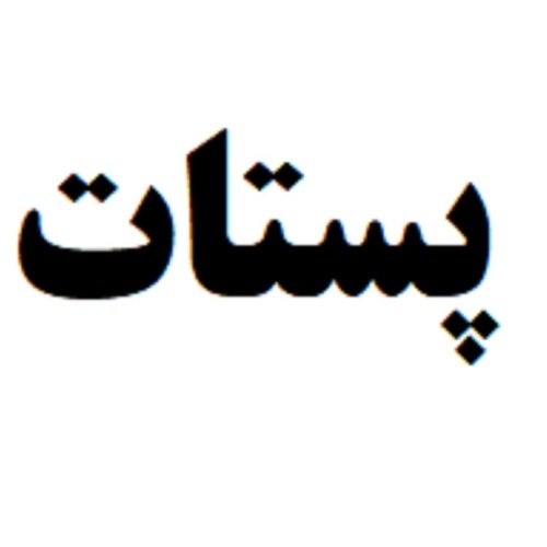 علامت تجاری پستات متعلق به شرکت ویتانا