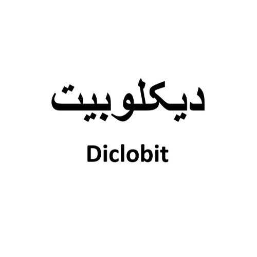 علامت تجاری ديكلوبيت  متعلق به شرکت نکسوس