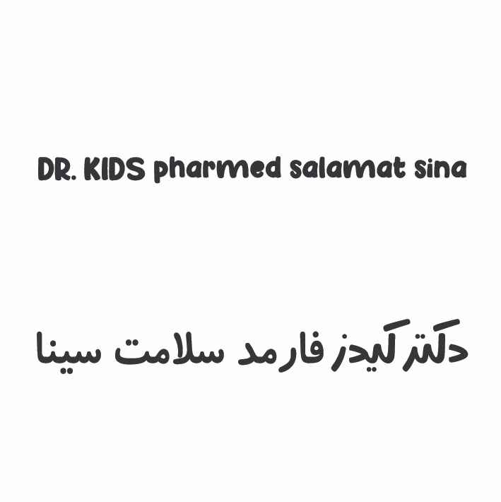 علامت تجاری . kids pharmed salamat sina دكتر كيدزفارمد سلامت سينا متعلق به شرکت فارمد سلامت سینا