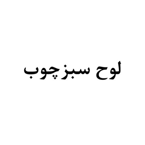 علامت تجاری لوح سبز چوب متعلق به شرکت لوح سبز جنوب