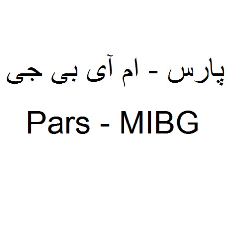 علامت تجاری پارس - ام آي بي جي   متعلق به شرکت پارس ایزوتوپ