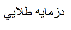 علامت تجاری دزمايه طلايي متعلق به شرکت خمیر مایه خوزستان