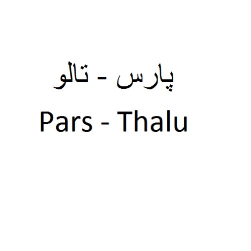 علامت تجاری پارس - تالو  متعلق به شرکت پارس ایزوتوپ