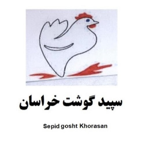 علامت تجاری سپيد گوشت خراسان    متعلق به شرکت سپید گوشت خراسان