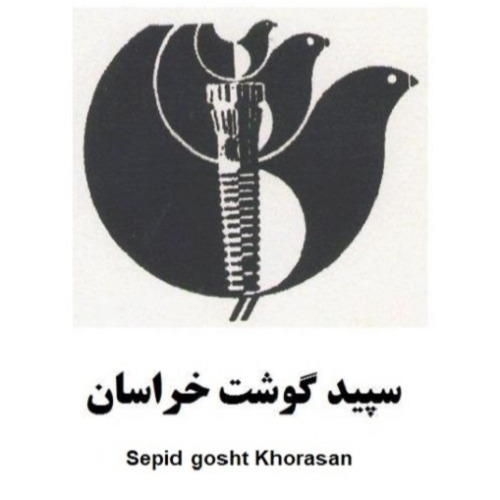 علامت تجاری سپيد گوشت خراسان    متعلق به شرکت سپید گوشت خراسان