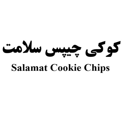 علامت تجاری كوكي چيپس سلامت  متعلق به شرکت سلامت فرد