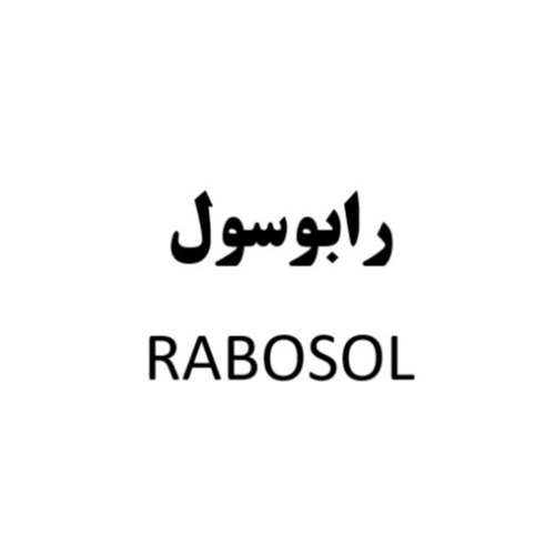علامت تجاری رابوسول   متعلق به شرکت آریا گوهر اطلس