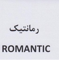 علامت تجاری رمانتيك  متعلق به شرکت شیرین عسل