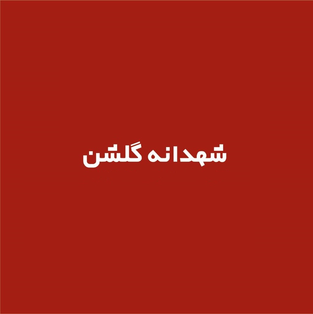 علامت تجاری شهدانه گلشن متعلق به شرکت تعاونی خوراک دام شه دانه گلشن فیروزه نیشابور