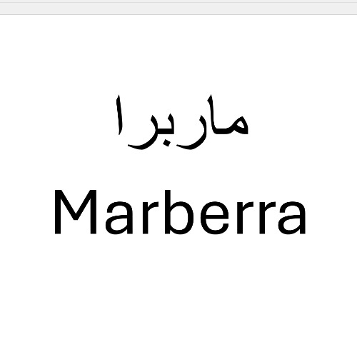 علامت تجاری ماربرا     متعلق به شرکت نماد فرآیند آلما
