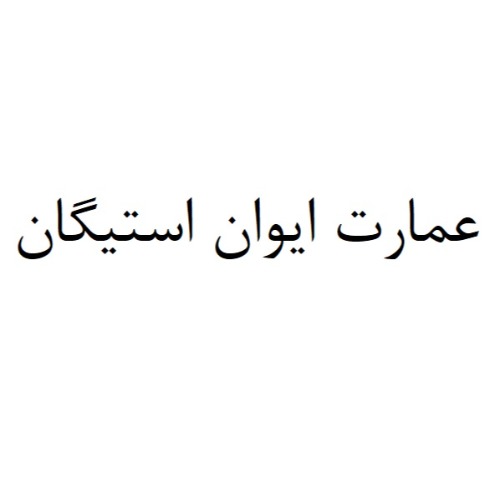 علامت تجاری عمارت ايوان استيگان متعلق به شرکت شهر و کار