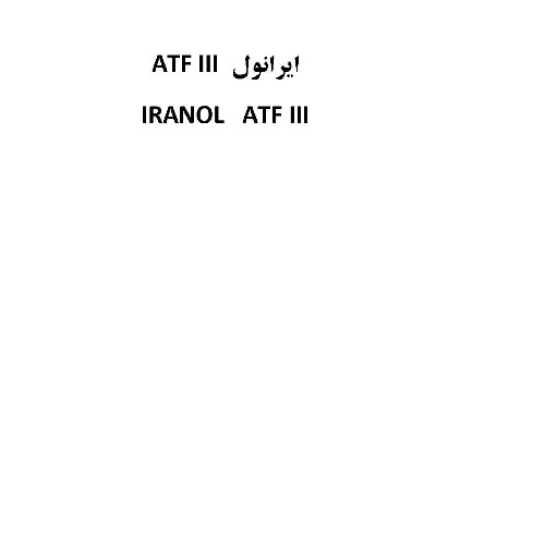 علامت تجاری ايرانول ATF III متعلق به شرکت نفت ایرانول