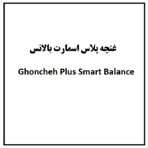 علامت تجاری غنچه پلاس اسمارت بالانس متعلق به شرکت کشت و صنعت مدلل ماهیدشت