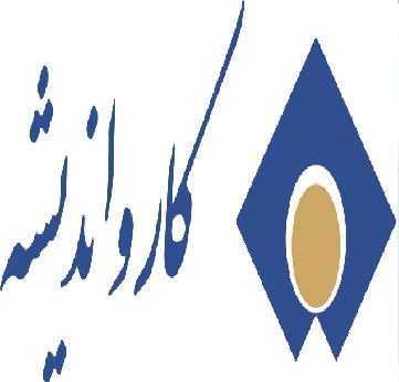 علامت تجاری كار و انديشه متعلق به شرکت کار و اندیشه