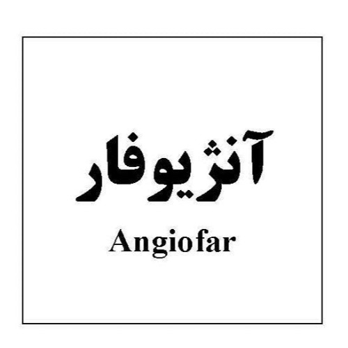 علامت تجاری آنژيوفار   متعلق به شرکت داروسازی تهران شیمی