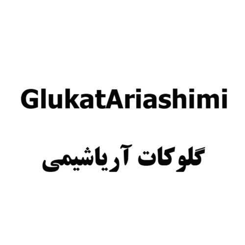 علامت تجاری گلوكات آرياشيمي  متعلق به شرکت تعاونی ششصد و هفتاد و هفت آریا شیمی