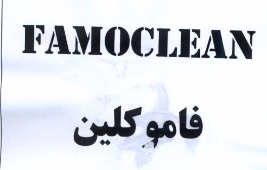 علامت تجاری فاموكلين   متعلق به شرکت کیمیا فام