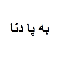 علامت تجاری به پاد نا متعلق به شرکت پادنا پلیمر