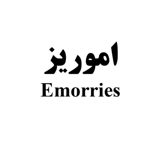 علامت تجاری اموريز  متعلق به شرکت شیمی دارویی آفاق