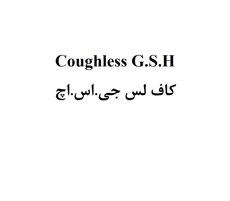 علامت تجاری كاف لس جي.اس.اچ  متعلق به شرکت نهال سبز سلامت