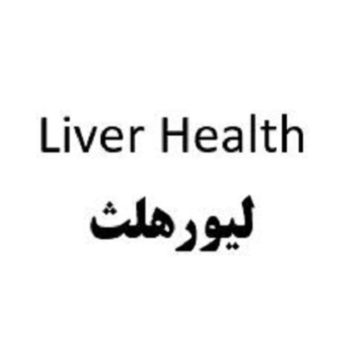 علامت تجاری ليورهلث متعلق به شرکت درمان یاب دارو