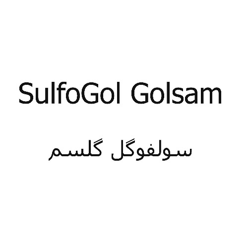 علامت تجاری سولفوگل گلسم متعلق به شرکت شیمیایی گل سم گرگان