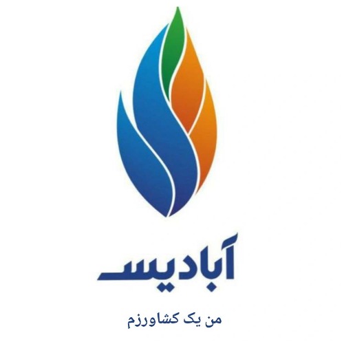 علامت تجاری آباديس من يك كشاورزم متعلق به شرکت اکسیر دانش آبادیس