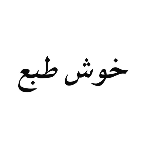 علامت تجاری خوش طبع متعلق به شرکت بین المللی پارسیان پخش بیژن