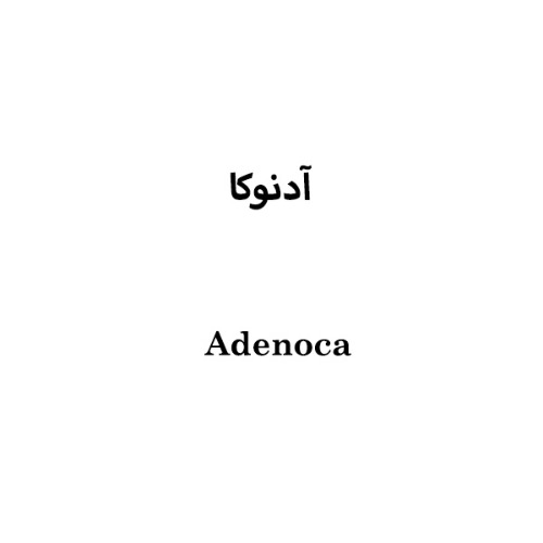 علامت تجاری آدنوكا  متعلق به شرکت داروسازی کاسپین تأمین