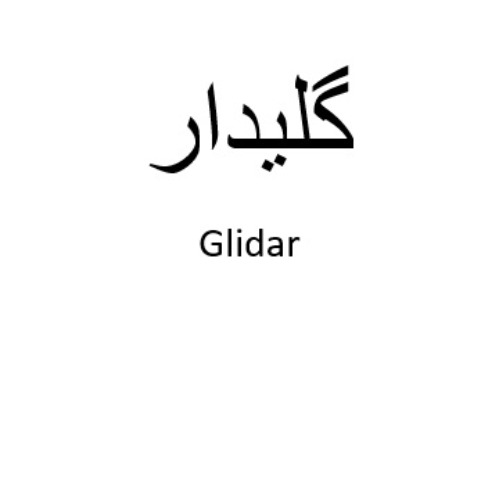 علامت تجاری گليدار متعلق به شرکت داروسازی دکتر عبیدی