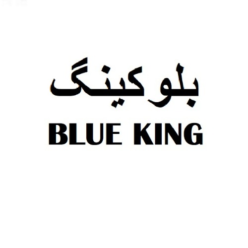 علامت تجاری بلو كينگ  متعلق به شرکت مجتمع صنایع غذایی میهن