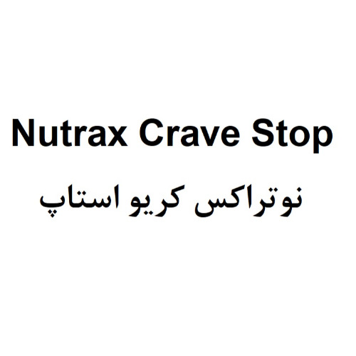 علامت تجاری نوتراكس كريو استاپ متعلق به شرکت داروسازی پارس حیان