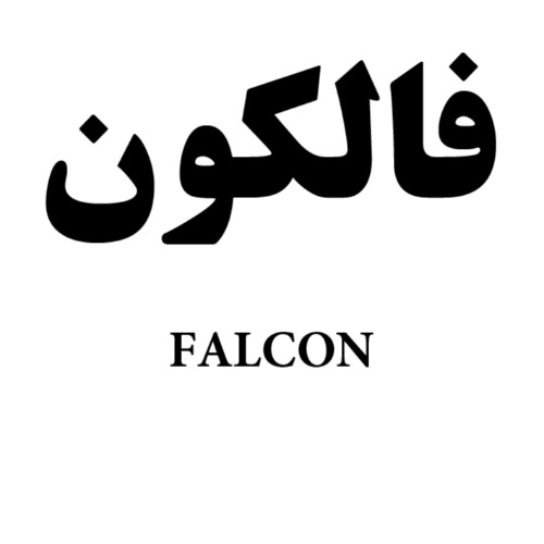 علامت تجاری فالكون  متعلق به شرکت کشت وصنعت خوشه گستر نیشابور