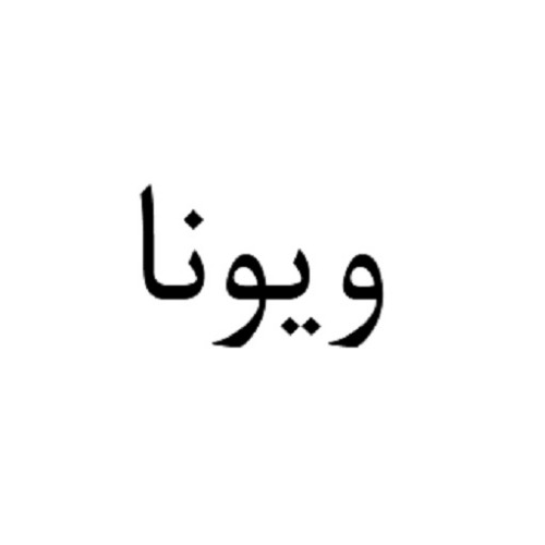 علامت تجاری ويونا متعلق به شرکت صنایع فناور پلاستیک سپاهان