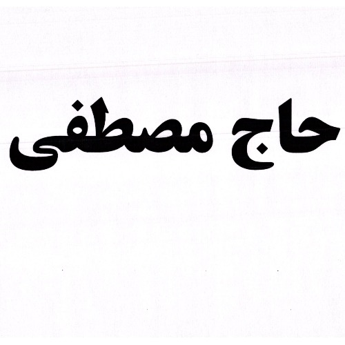 علامت تجاری حاج مصطفي متعلق به شرکت لبنیات سپیده سحر پارس