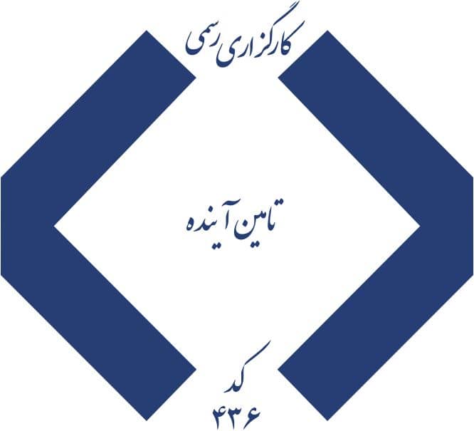 علامت تجاری كارگزاري رسمي  تامين آينده كد 436 متعلق به شرکت کارگزاری رسمی بیمه مستقیم بر خط تامین آینده