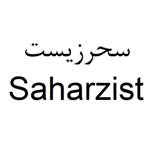 علامت تجاری سحرزيست  متعلق به شرکت گروه کشاورزی صنعتی زعفران سحر خیز