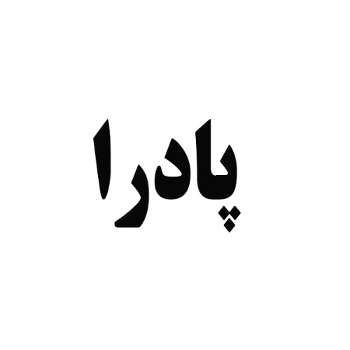 علامت تجاری پادرا متعلق به شرکت فخر ایران