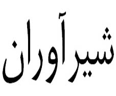 علامت تجاری شيرآوران متعلق به شرکت گندمک طوس