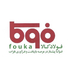 علامت تجاری فوكا  متعلق به شرکت فولاد کالا فوکا
