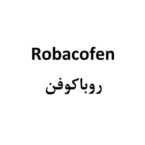 علامت تجاری روباكوفن  متعلق به شرکت داروسازی کوثر