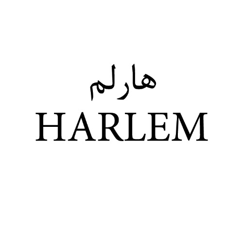 علامت تجاری هارلم  متعلق به شرکت تولیدی بازرگانی شیرین وطن