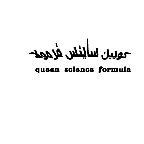 علامت تجاری كويين ساينس فرمولا   متعلق به شرکت پارس صدرا فناور