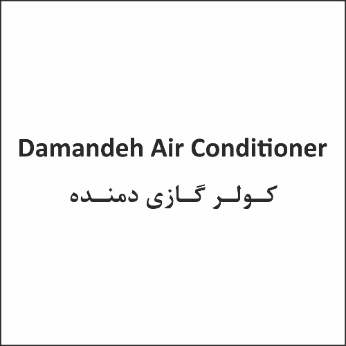 علامت تجاری كولر گازي دمنده  متعلق به شرکت دمنده